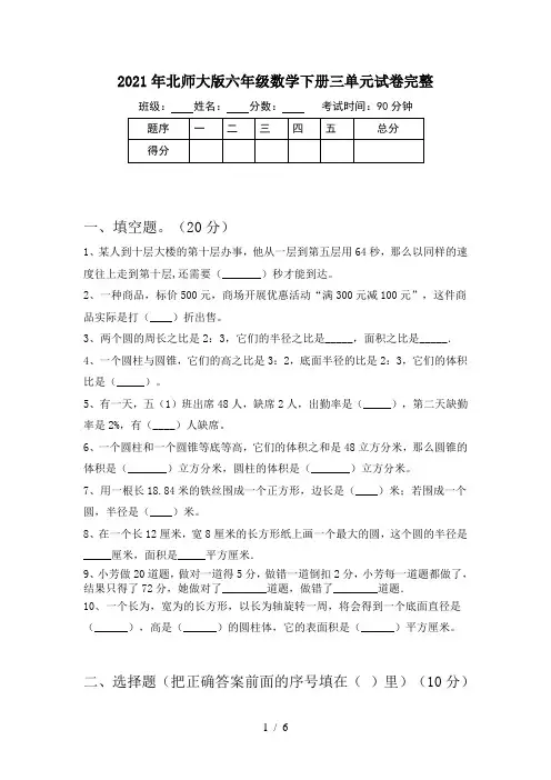2021年北师大版六年级数学下册三单元试卷完整