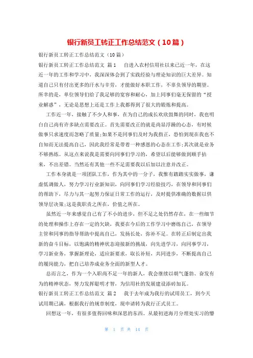 银行新员工转正工作总结范文(10篇)