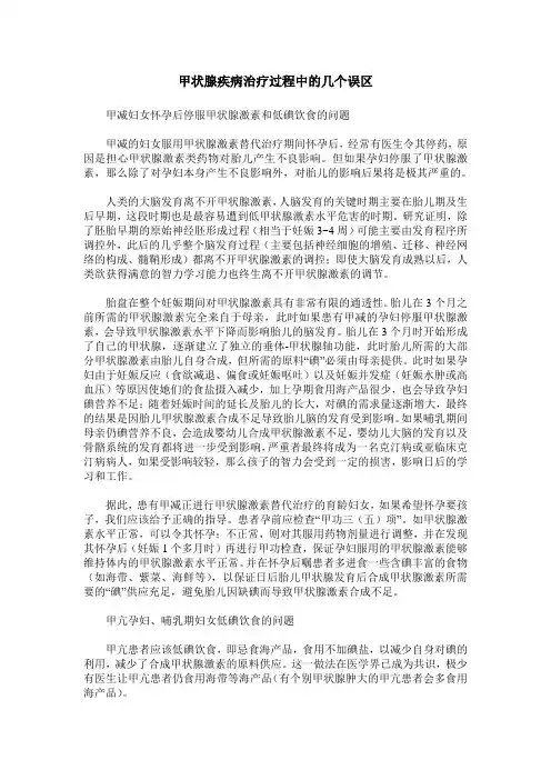 甲状腺疾病治疗过程中的几个误区