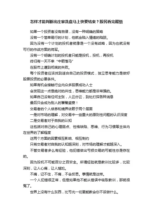 怎样才能判断出庄家洗盘马上快要结束？股民看完醒悟