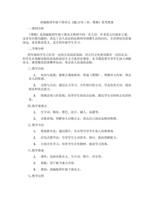 部编版四年级下册语文《22.古诗三首：墨梅》优秀教案
