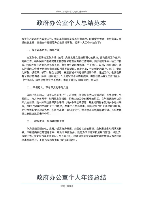 2019年最新政府办公室个人工作总结范本工作总结文档【五篇】