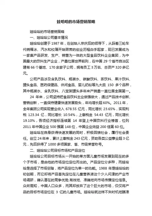 娃哈哈的市场营销策略