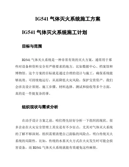 IG541气体灭火系统施工方案