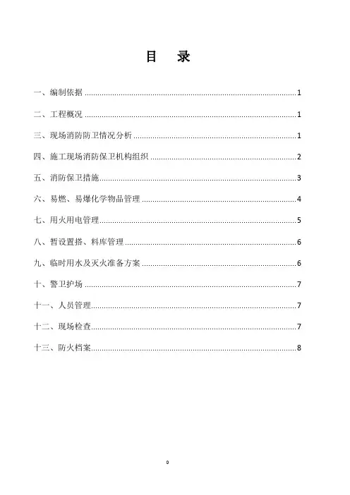 (北京建工)消防保卫施工方案