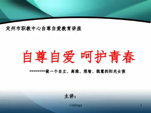女生自尊自爱教育ppt课件