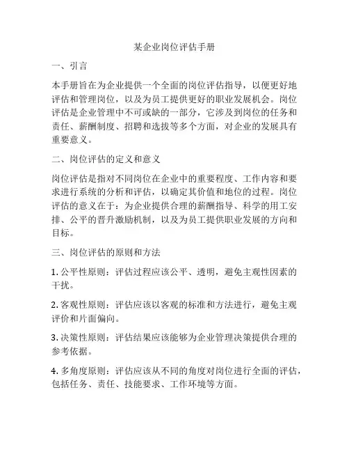 某企业岗位评估手册