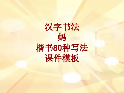 汉字书法课件模板：蚂_楷书80种写法