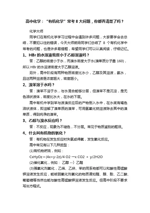 高中化学：“有机化学”常考8大问题，你都弄清楚了吗？
