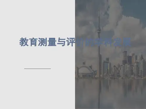 教育测量与评价(第二版)课件：教育测量与评价的学科发展