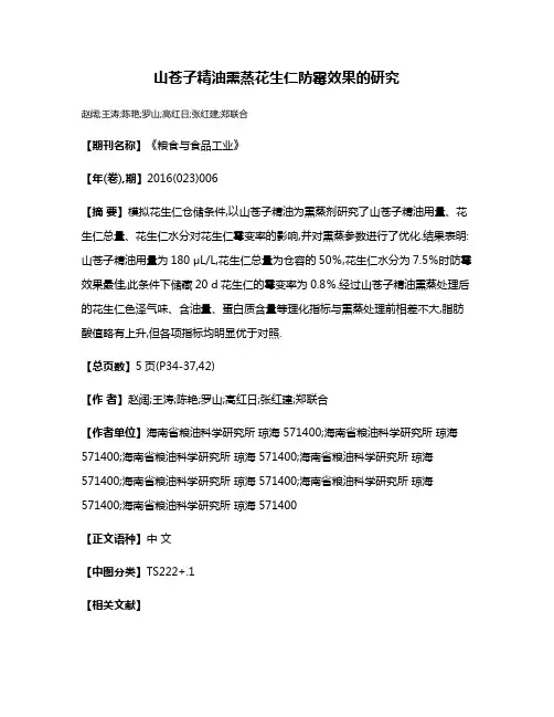 山苍子精油熏蒸花生仁防霉效果的研究