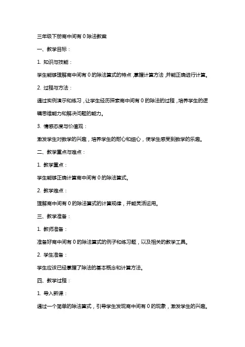 三年级下册商中间有0除法教案