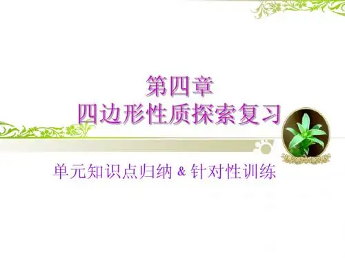 第四章_四边形复习课件
