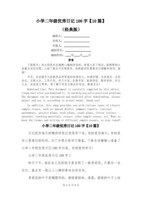 小学二年级优秀日记100字【10篇】