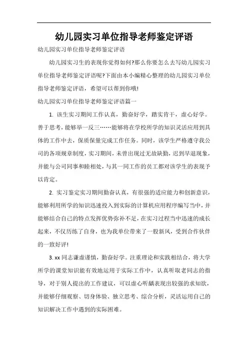  幼儿园实习单位指导老师鉴定评语