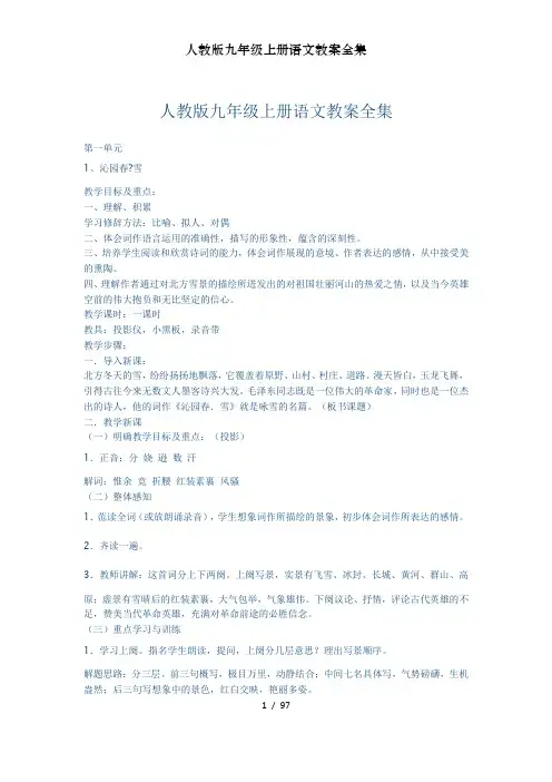 人教版九年级上册语文教案全集