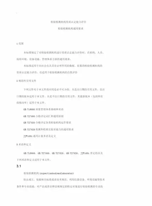 检验检测机构资质认定能力评价检验检测机构通用要求(RBT214_2017)