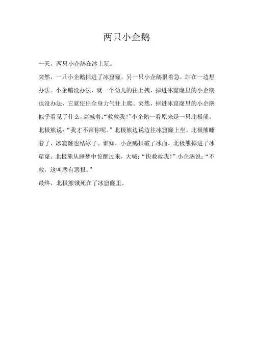 二年级童话两只小企鹅