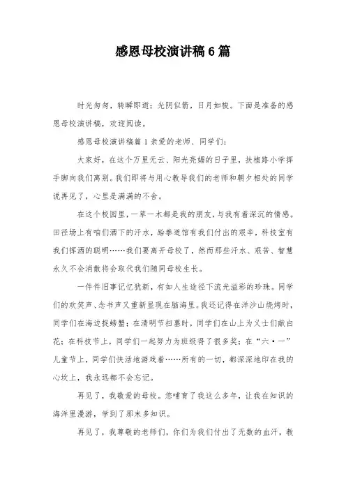 感恩母校演讲稿6篇