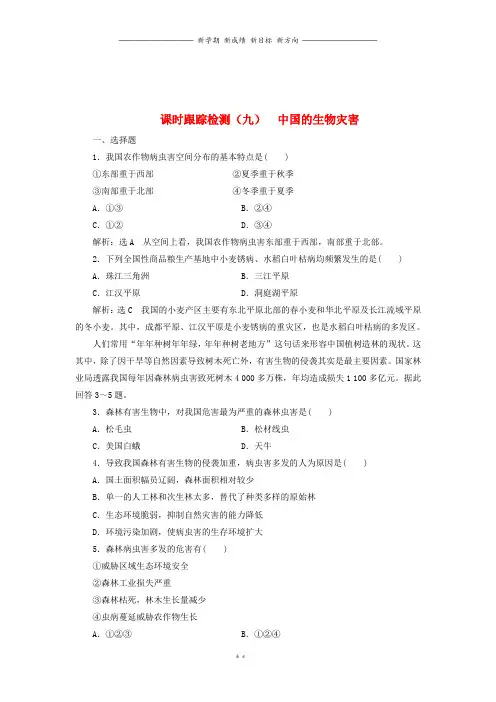 高中地理课时跟踪检测八中国的生物灾害新人教版选修6