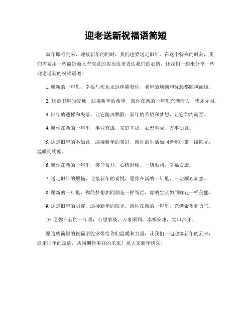 迎老送新祝福语简短