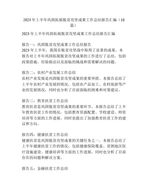 2023年上半年巩固拓展脱贫攻坚成果工作总结报告汇编(10篇)