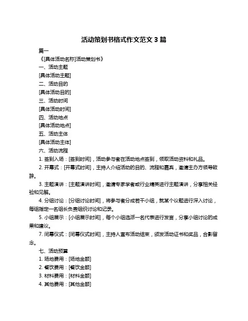 活动策划书格式作文范文3篇