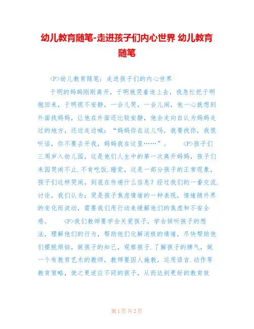 幼儿教育随笔-走进孩子们内心世界 幼儿教育随笔