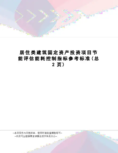 居住类建筑固定资产投资项目节能评估能耗控制指标参考标准