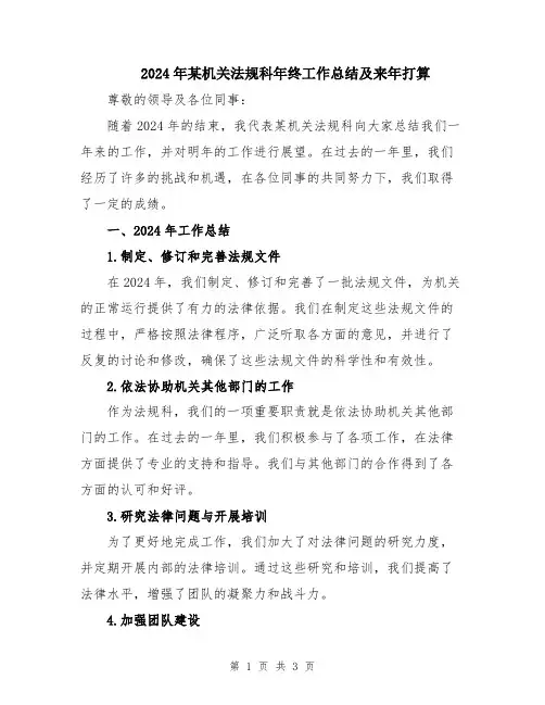 2024年某机关法规科年终工作总结及来年打算