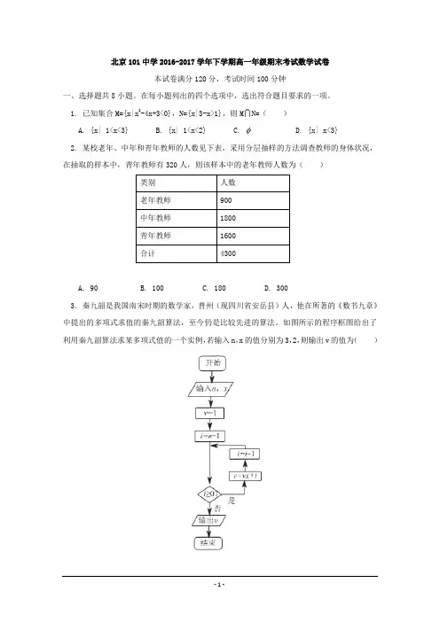 北京101中学2016-2017学年高一下学期期末考试数学试卷含答案