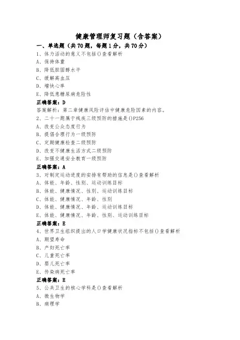 健康管理师复习题(含答案)
