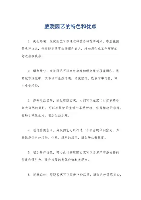 庭院园艺的特色和优点