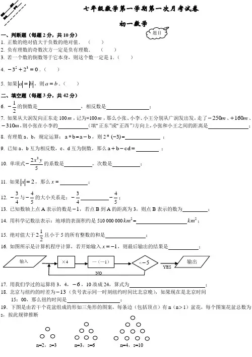 七年级数学第一学期第一次月考试卷