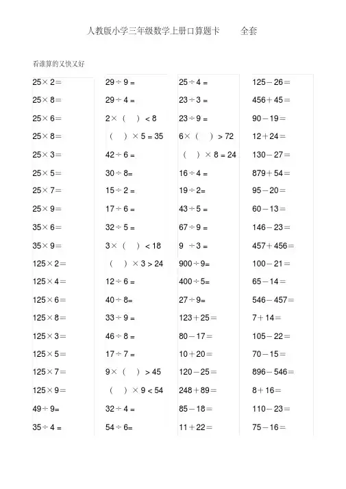 人教版小学三年级数学上册口算题卡全套