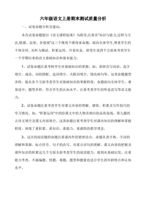 六年级语文上册期末测试质量分析