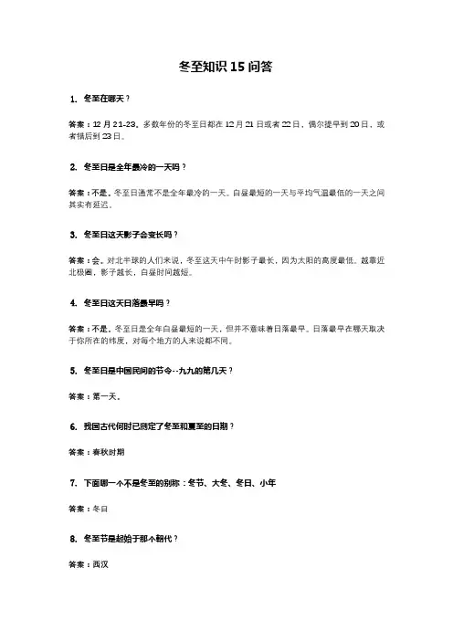 冬至知识15问答