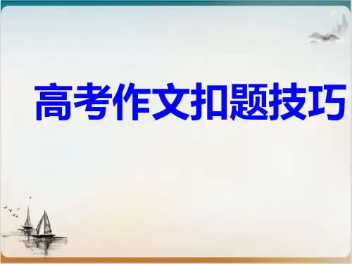 高考复习 议论文常用扣题方法指导 ppt精品PPT