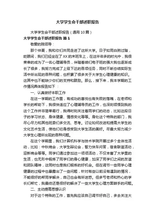 大学学生会干部述职报告