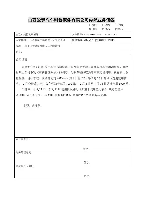 关于申请公司加油卡充值的请示3月份