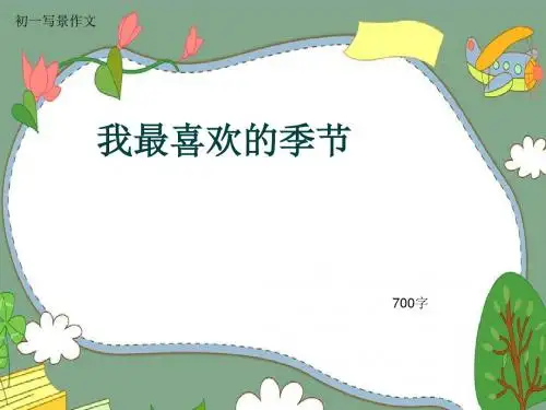 初一写景作文《我最喜欢的季节》700字(共9页PPT)