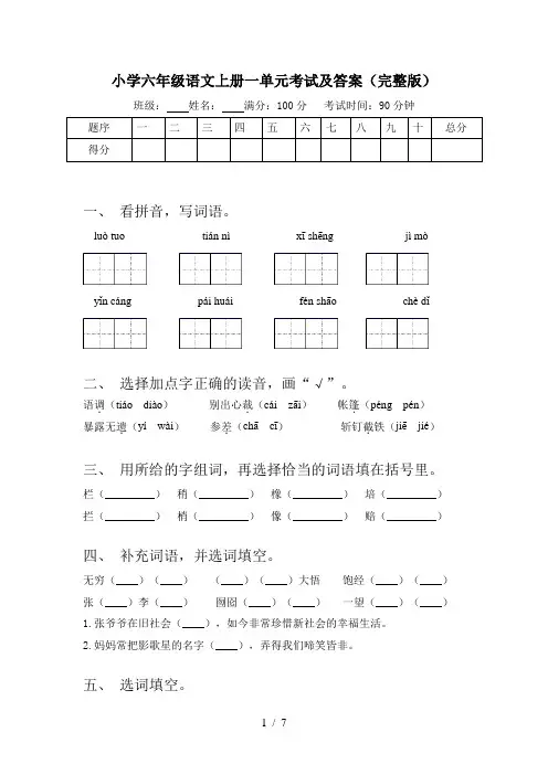 小学六年级语文上册一单元考试及答案(完整版)