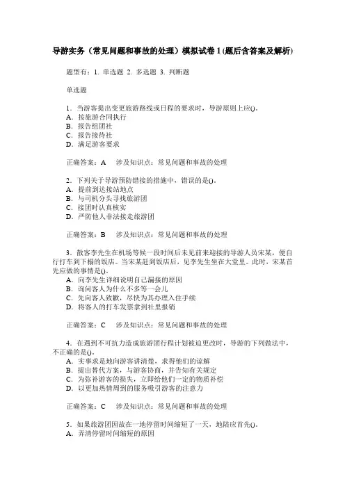 导游实务(常见问题和事故的处理)模拟试卷1(题后含答案及解析)