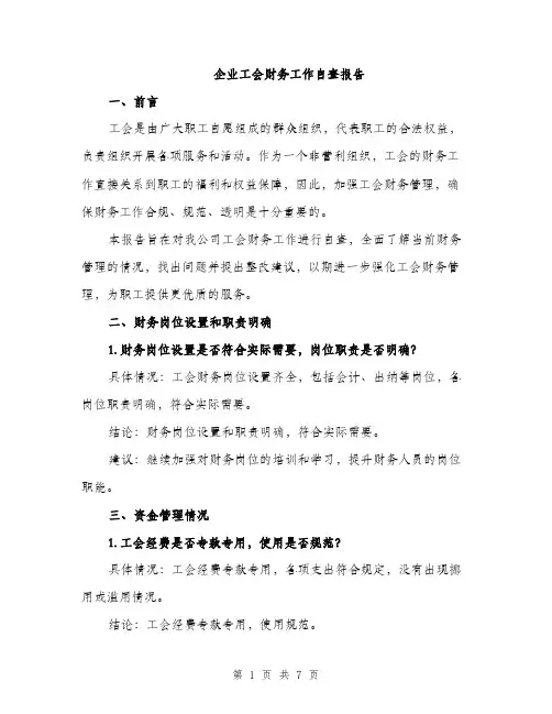 企业工会财务工作自查报告(2篇)
