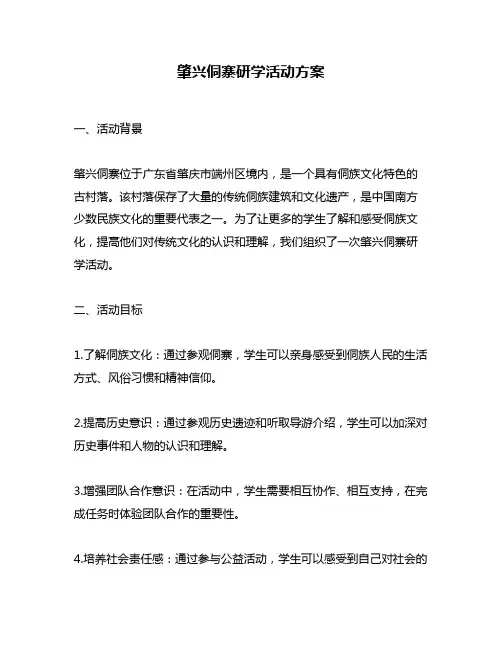肇兴侗寨研学活动方案