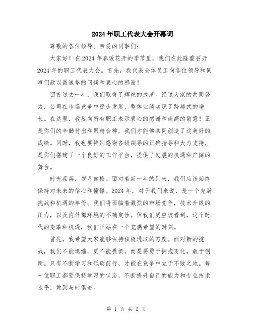 2024年职工代表大会开幕词
