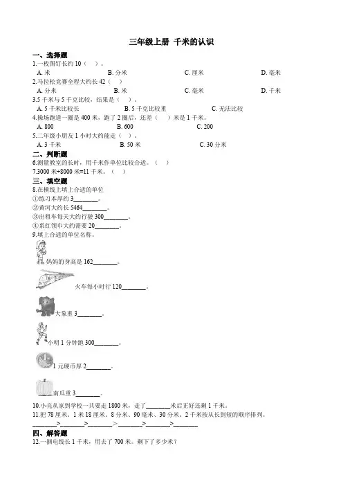 人教版三年级上册数学试题 千米的认识 同步练习(含答案)