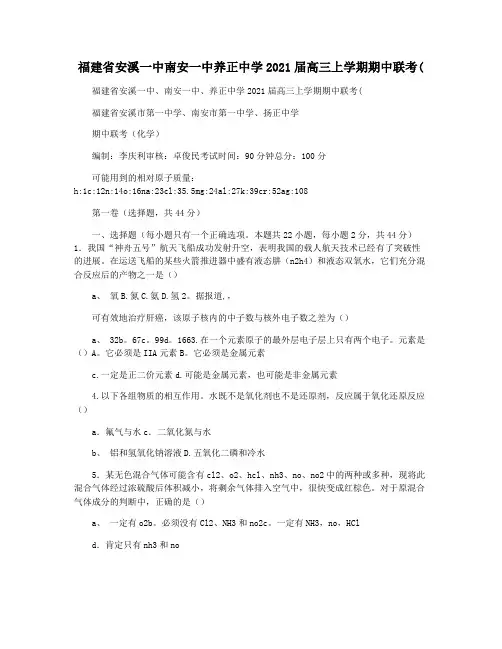 福建省安溪一中南安一中养正中学2021届高三上学期期中联考(