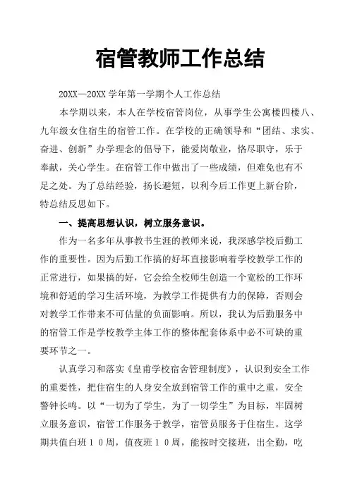 宿管教师工作总结