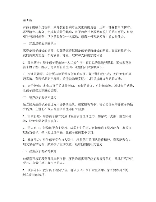 森林树家庭教育心得体会(3篇)